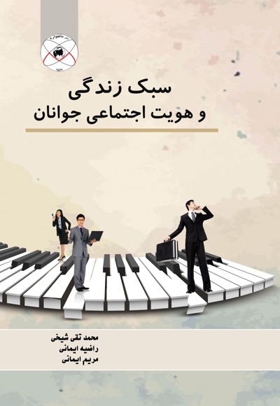 سبک زندگی و هویت اجتماعی جوانان
